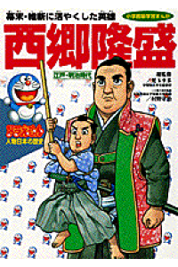 楽天ブックス ドラえもん人物日本の歴史12 西郷隆盛 村野守治 本 楽天ブックス ドラえもん人物日本の歴史12 西郷隆盛 村野守治 本